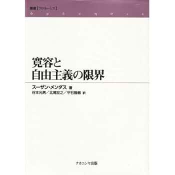 寛容と自由主義の限界　スーザン・メンダス / 谷本光男 寛容と自由主義の限界 スーザン・メンダス / 谷本光男 寛容と